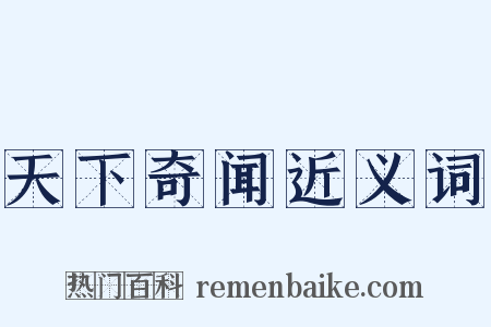 天下奇闻近义词是什么意思的图片